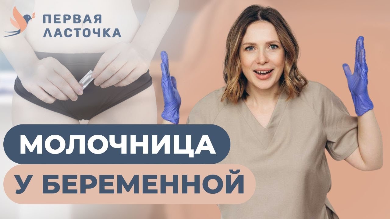 Молочница во время беременности. Почему важно слушать советы врача?