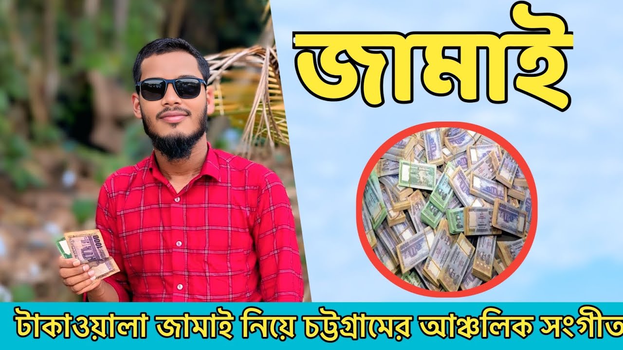মাইয়া পুয়াইন বিয়া দেদে টিয়াওয়ালা চাই। টাকাওয়ালা জামাই নিয়ে চট্টগ্রামের আঞ্চলিক সংগীত। #chittagong