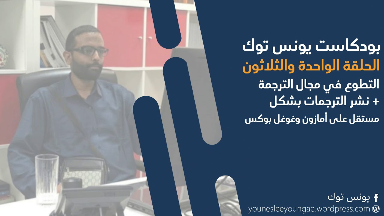 31| التطوع في مجال الترجمة + نشر الترجمات بشكل مستقل على أمازون وغوغل بوكس
