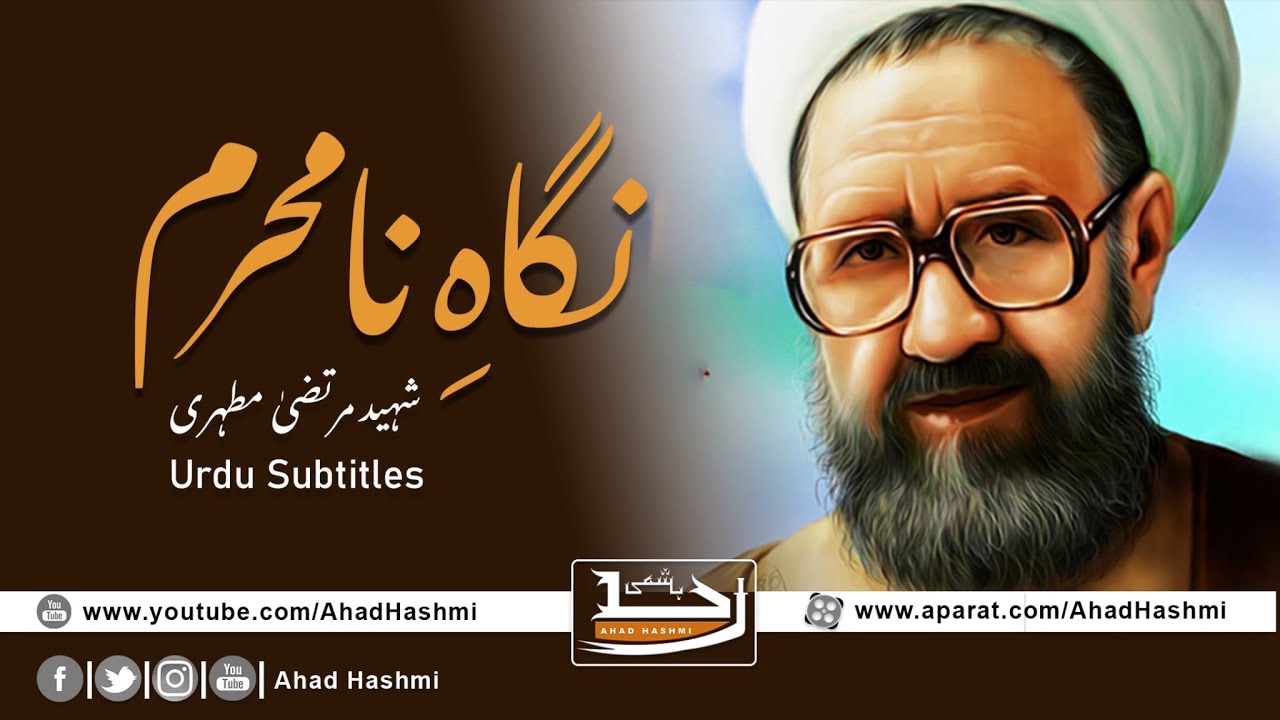 Nigahe Namehram | Shaheed Murtaza Mutahhari | Urdu Subtitles - نگاہِ نامحرم | شہید مرتضیٰ مطہری