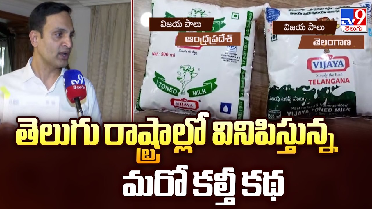 Vijaya Dairy Adulteration Row: AP vs Telangana |తెలుగు రాష్ట్రాల్లో వినిపిస్తున్న మరో కల్తీ కథ - TV9
