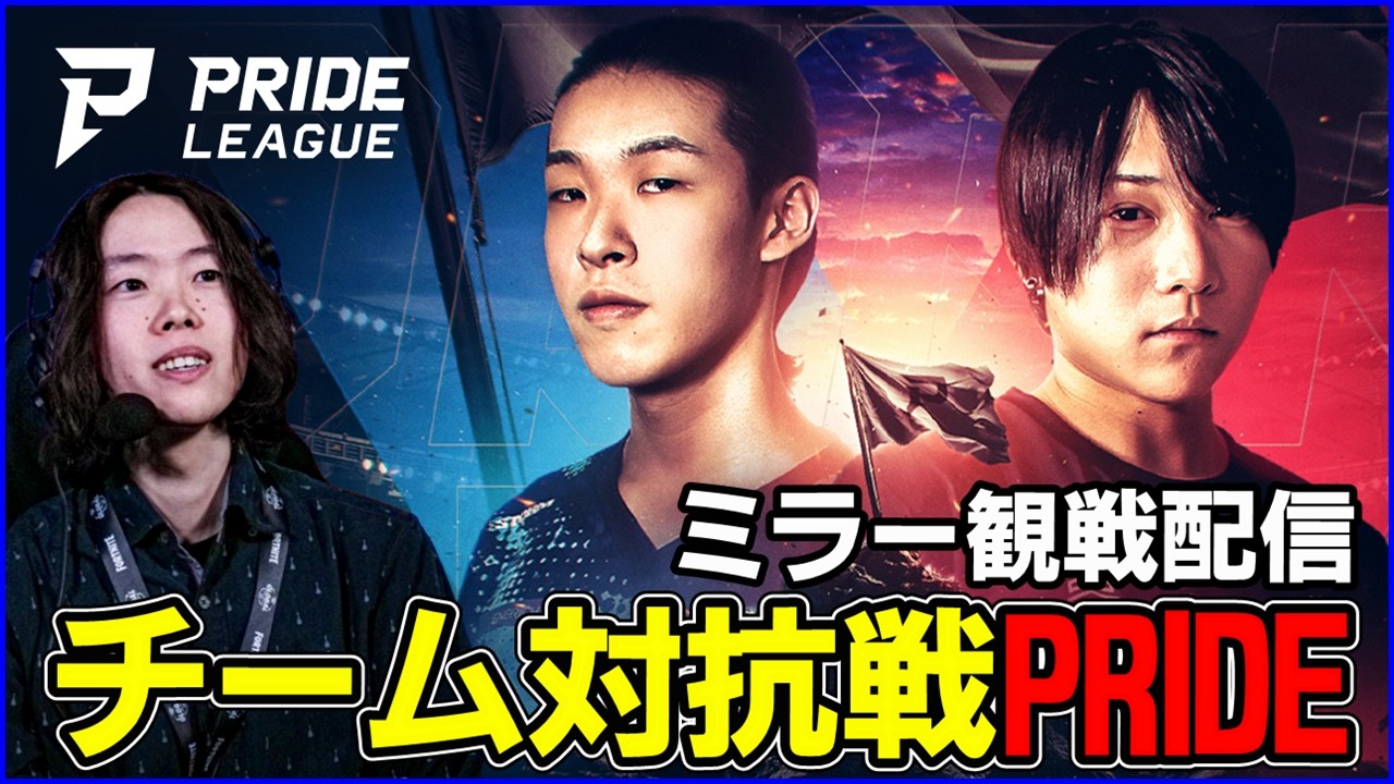 ミラー観戦!!:チーム対抗戦 -PRIDE LEAGUE 2026 第1節 [SESSION 1] - featuring FORTNITE/フォートナイト