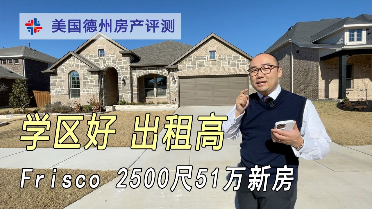 Frisco 2500尺51万新房，学区896，租3100｜美国买房找邱锐 德州达拉斯房产经纪人