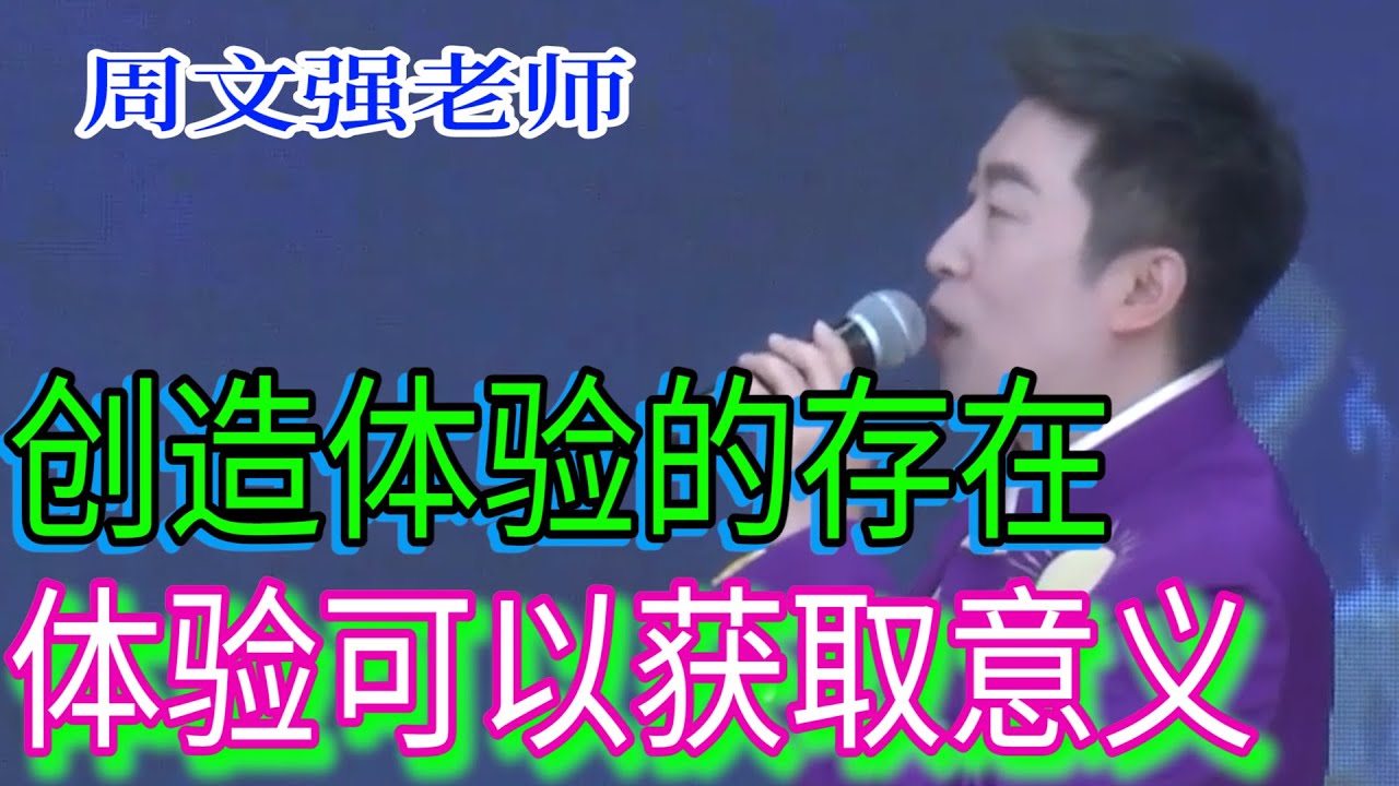 [960]周文強老師：創造體驗的存在，體驗可以獲取人生的最高意義。用心領悟，高維智慧分享！