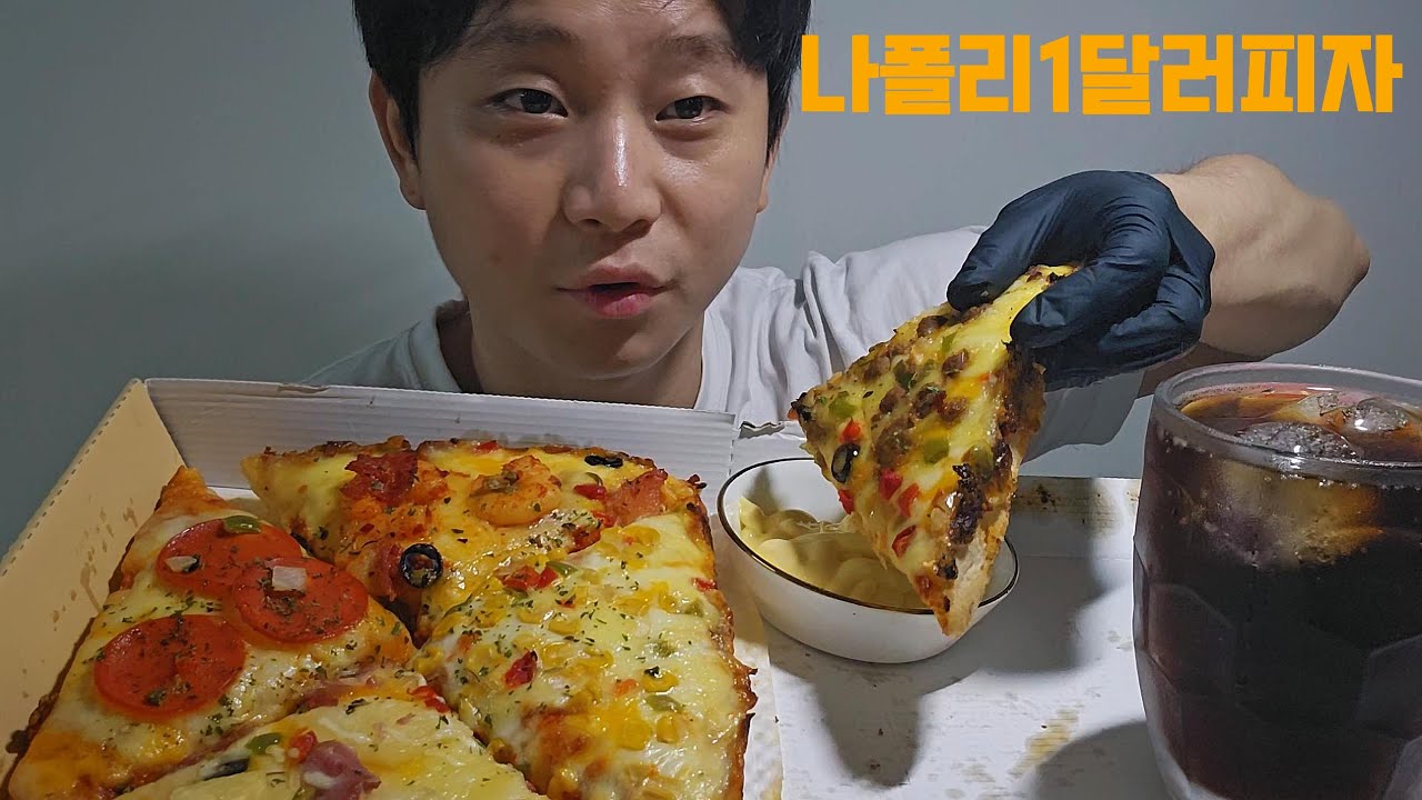 나폴리1달러피자 먹방  #asmr #mukbang