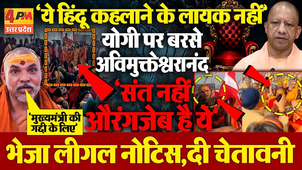 योगी पर फूटा अविमुक्तेश्वरानंद का भयंकर गुस्सा....'ये हिंदू कहलाने के लायक़ नहीं'