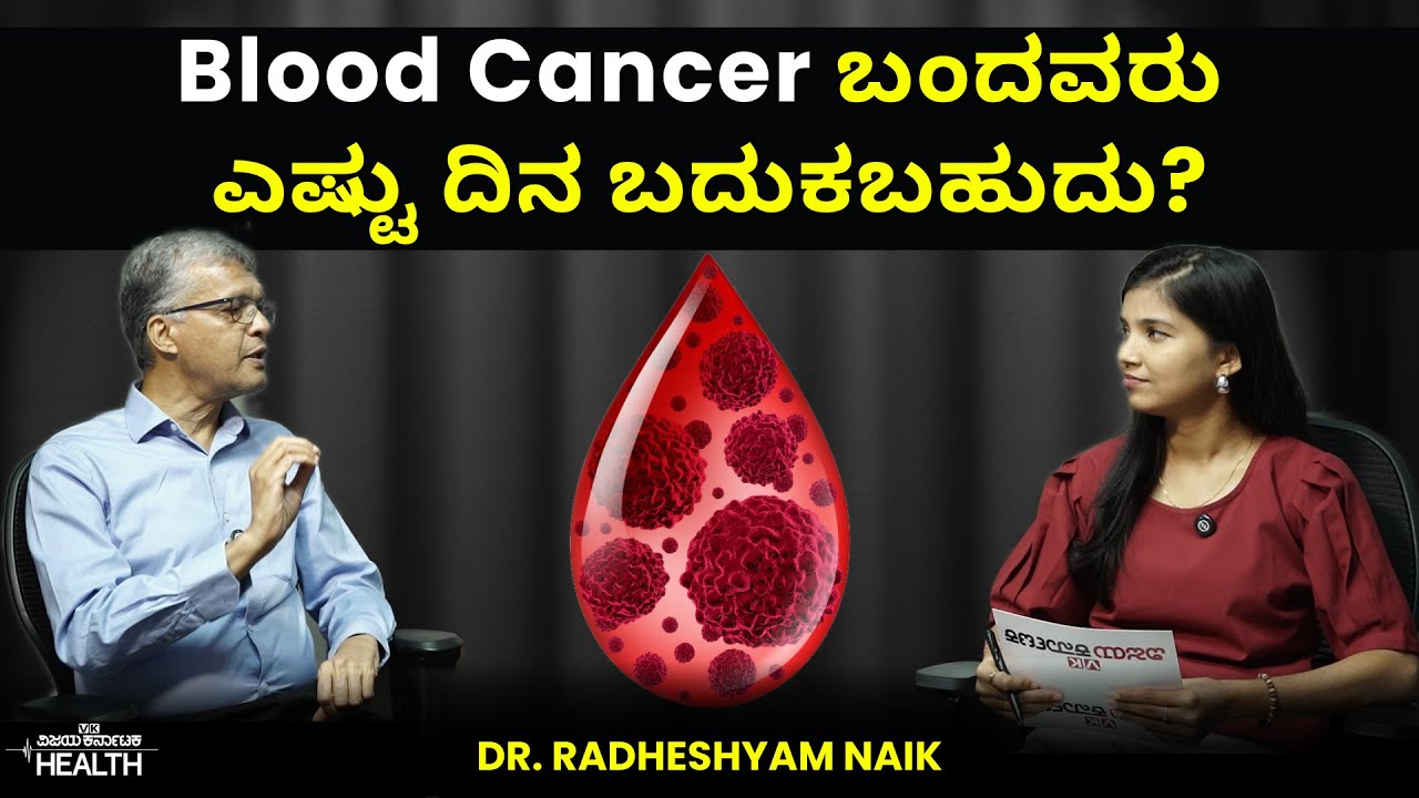 Symptoms of Blood Cancer: ಬ್ಲಡ್ ಕ್ಯಾನ್ಸರ್ ಬರಲು ಕಾರಣಗಳೇನು? ಇದಕ್ಕೆ ಚಿಕಿತ್ಸೆ ಇದೆಯಾ?