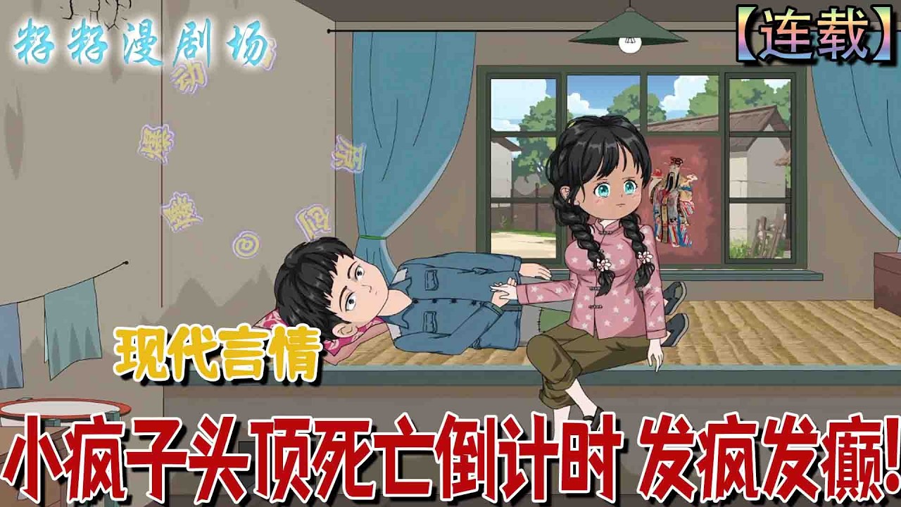 🔔🔔🔔 連載【小瘋子頭頂死亡倒計時 發瘋發癲】1-49 精神病人舒棠穿書70年代，憑藉死亡倒計時與時間商店，為救炮灰家人發瘋對抗掠奪氣運的爽文男主。#沙雕動畫 #搞笑 #女频 #爽文 #甜宠