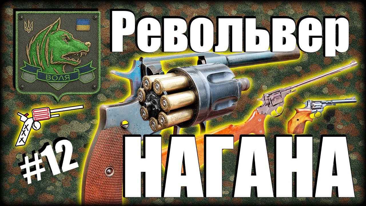 МРІЯ НЕДОІМПЕРЦЯ - ОГЛЯД РЕВОЛЬВЕРУ СИСТЕМИ НАГАНА УКРАЇНСЬКОЮ