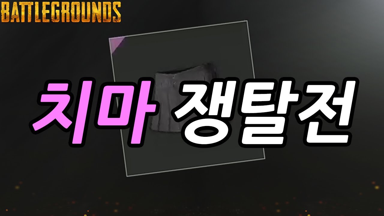 [얍얍/배틀그라운드] 치마 쟁탈전 (치킨쿤/호무새)
