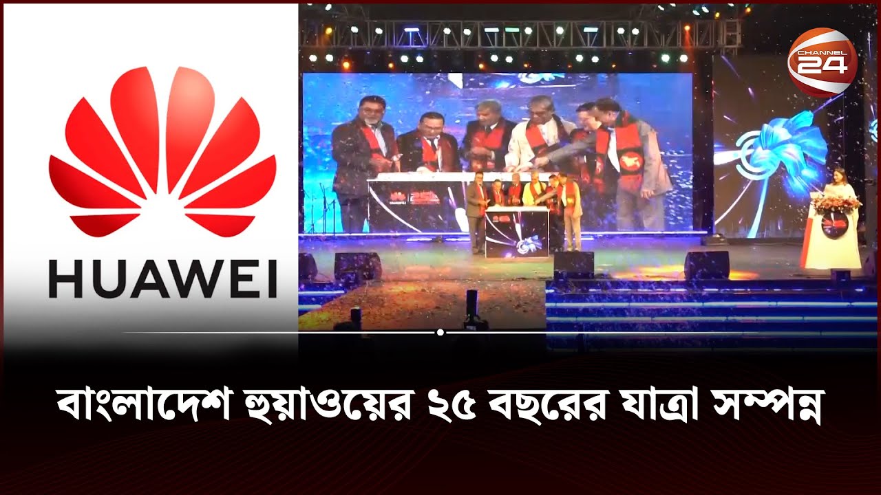 বাংলাদেশ হুয়াওয়ের ২৫ বছরের যাত্রা সম্পন্ন || Huawei || Bangladesh || Channel 24