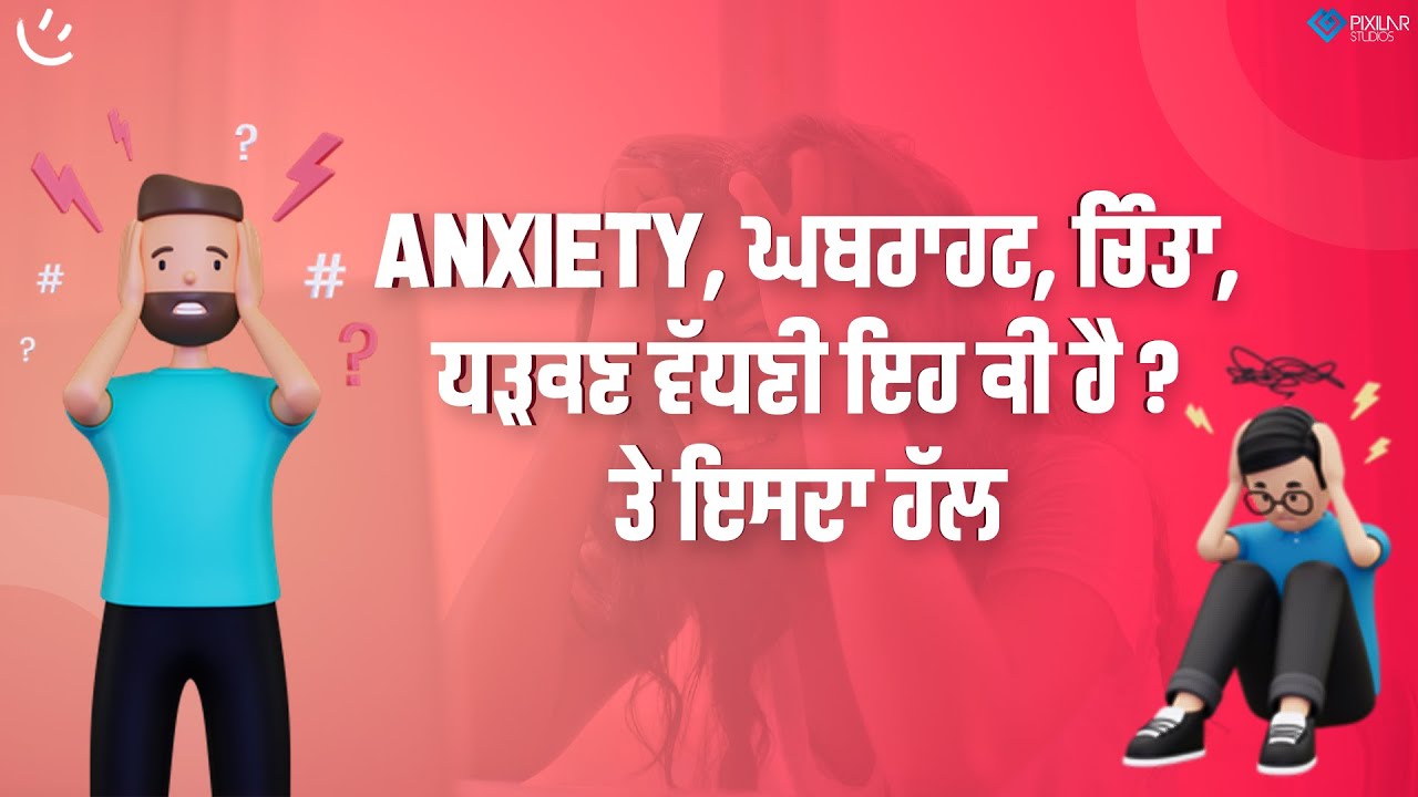 Anxiety, ਘਬਰਾਹਟ, ਚਿੰਤਾ, ਧੜਕਣ ਵੱਧਣੀ ਇਹ ਕੀ ਹੈ ? ਤੇ ਇਸਦਾ ਹੱਲ | Achieve Happily | Gurikbal Singh