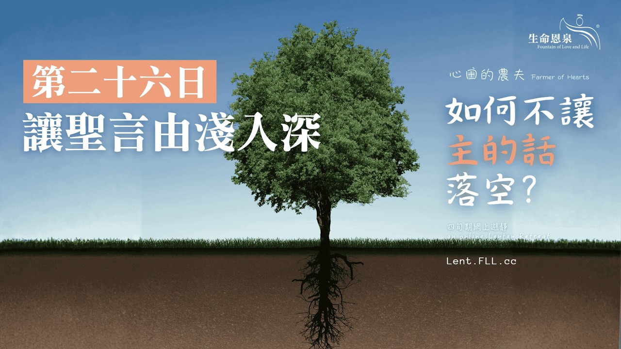 #如何不讓主的話落空？ | 第二十六日 | 讓聖言由淺入深 (廣東話) #心田的農夫
