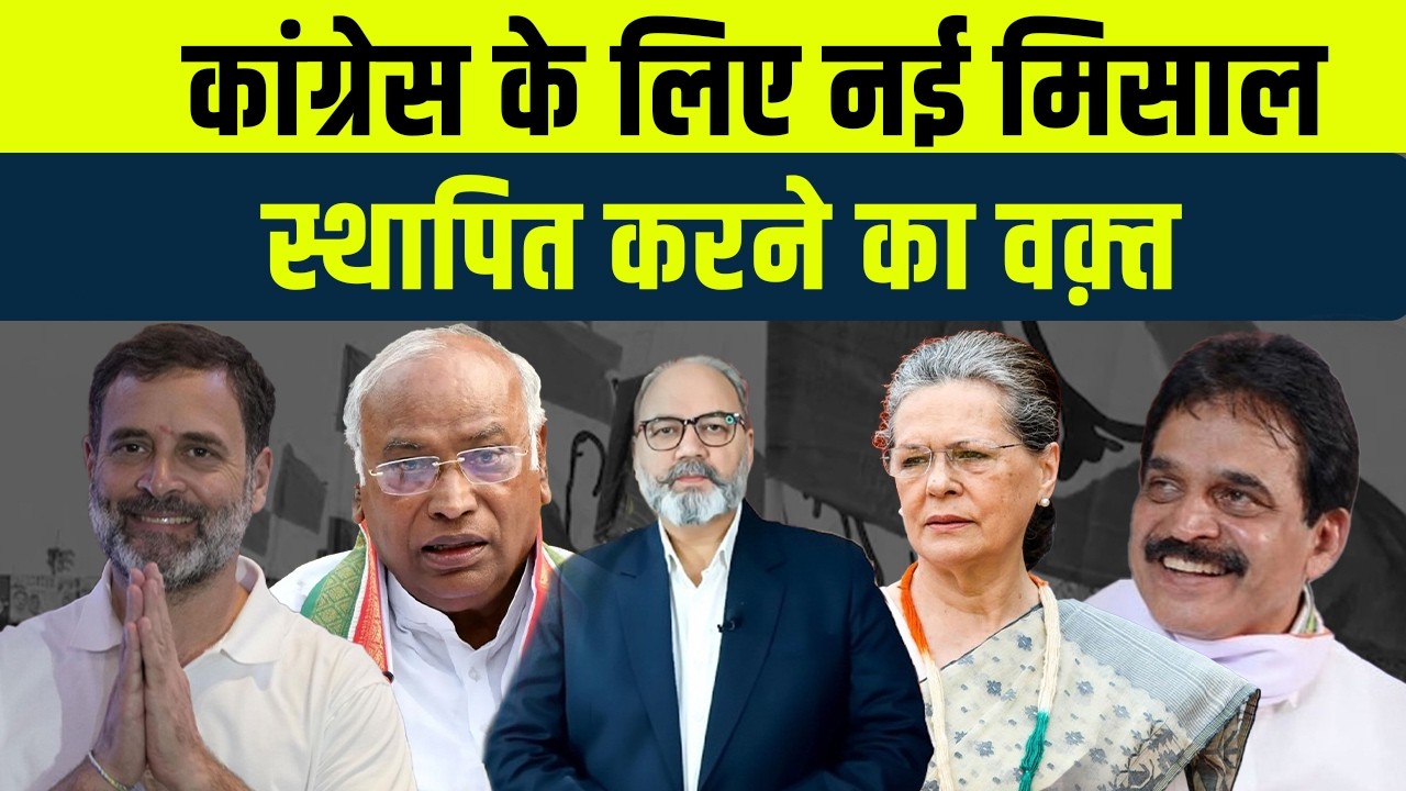 आज मिलेगी नई कांग्रेस की पहली झलक  | Khabarhaat