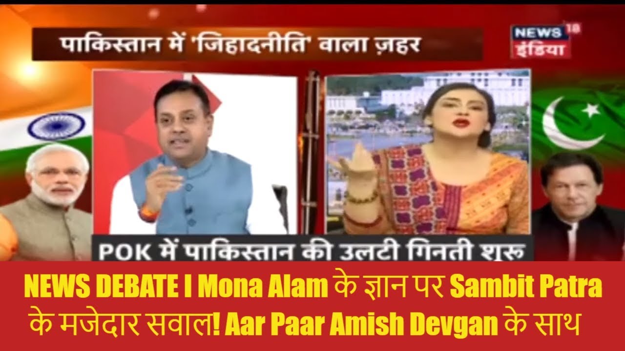 NEWS DEBATE I Mona Alam के ज्ञान पर Sambit Patra के मजेदार सवाल! Aar Paar Amish Devgan के साथ
