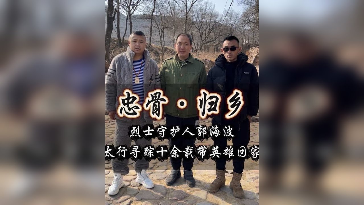 #烈士 守护人郭海波，寻踪太行山十几年，只为找寻八路军#烈士遗骸 带他们回家——#铭记历史 #吾辈自强 #记录真实生活