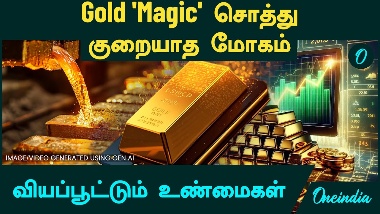 Gold Price | தங்கம் 'Magic' சொத்து...குறையாத மோகம் | வியப்பூட்டும் அறிவியல் உண்மைகள்!