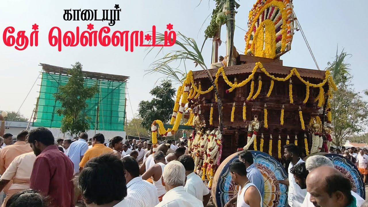 காடையூர் தேர் வெள்ளோட்டம் 😍 Kadaiyur Sivan Temple Ther Thiruvizha ♥️ New Ther ✨ S VIKAS NATARAJAN
