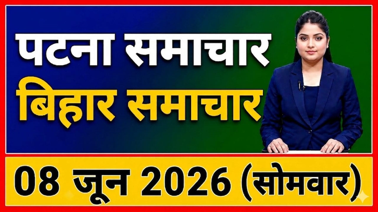 Bihar Samachar प्रादेशिक समाचार | पटना समाचार | bihar news, Pradeshik samachar /8 Jun 2026
