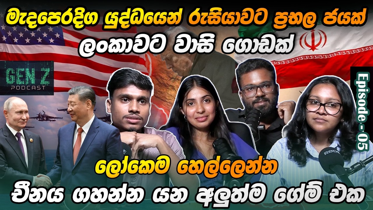 ලෝකෙම හෙල්ලෙන්න චීනය ගහන්න යන අලුත්ම ගේම් එක.. Nai Fm | GEN Z PODCAST | Ep - 05