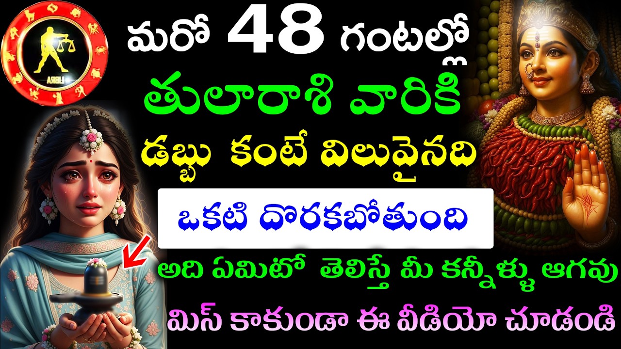 మరో 48 గంటల్లో తులారాశి వారికి డబ్బు కంటే విలువైనది ఒకటి దొరకబోతుంది అది ఏమిటో  తెలిస్తే