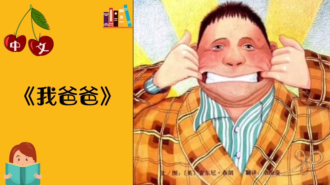 《我爸爸》中文有声绘本 | 睡前故事 | Best Free Chinese Mandarin Audiobooks for Kids