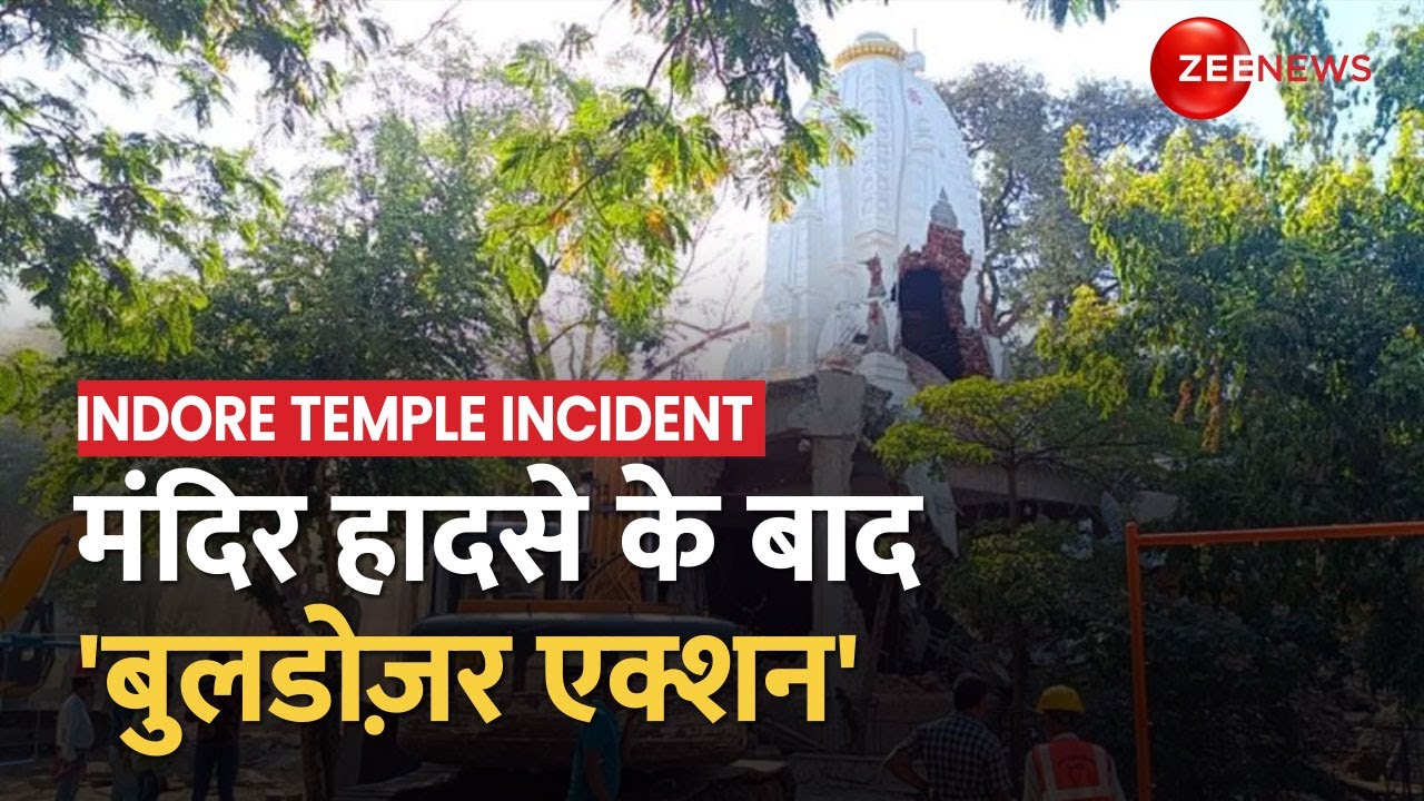 Indore Temple Demolition: Beleshwar Mahadev Mandir हादसे के बाद अवैध निर्माण पर Bulldozer कार्रवाई