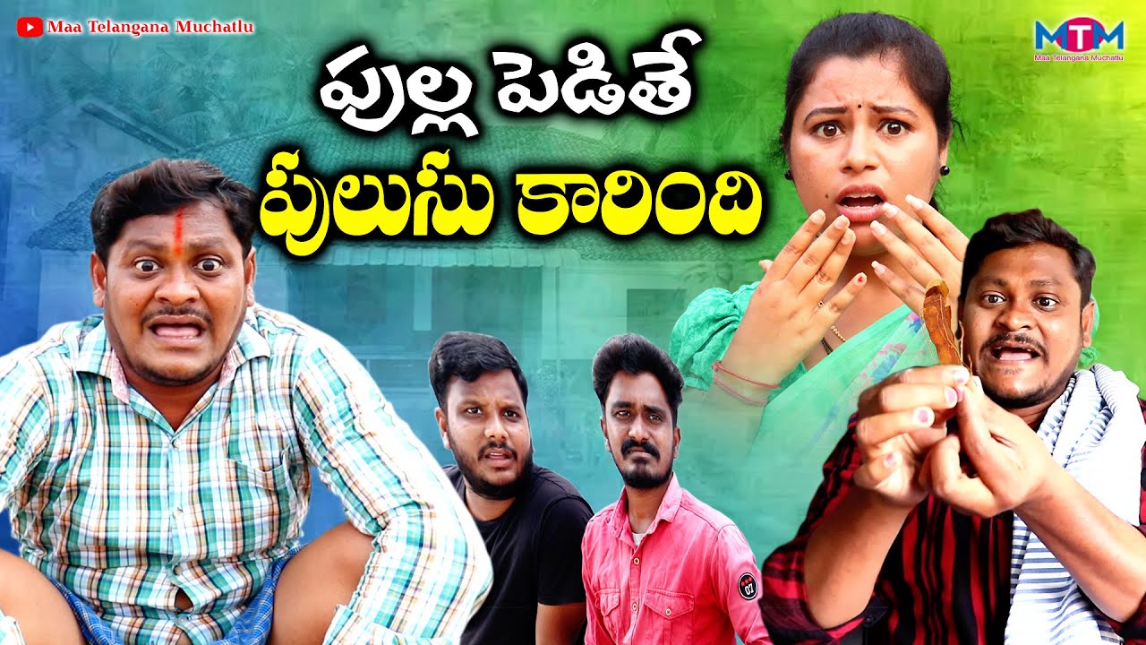 పుల్ల పెడితే పులుసు కారింది  | PULLA PEDITHE PULUSU KARINDI COMEDY SHORT FILM 2023 | SUMAN GOUD