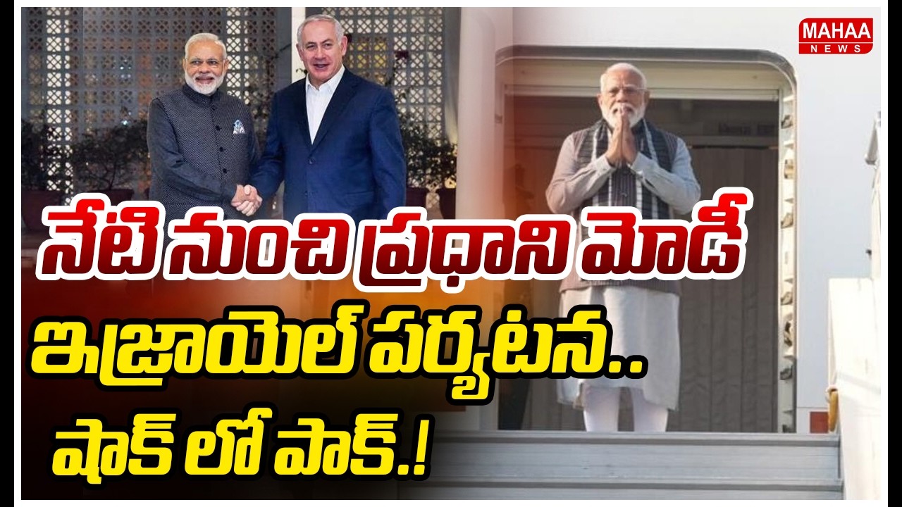 నేటి నుంచి ప్రధాని మోడీ ఇజ్రాయెల్ పర్యటన.. షాక్ లో పాక్.!