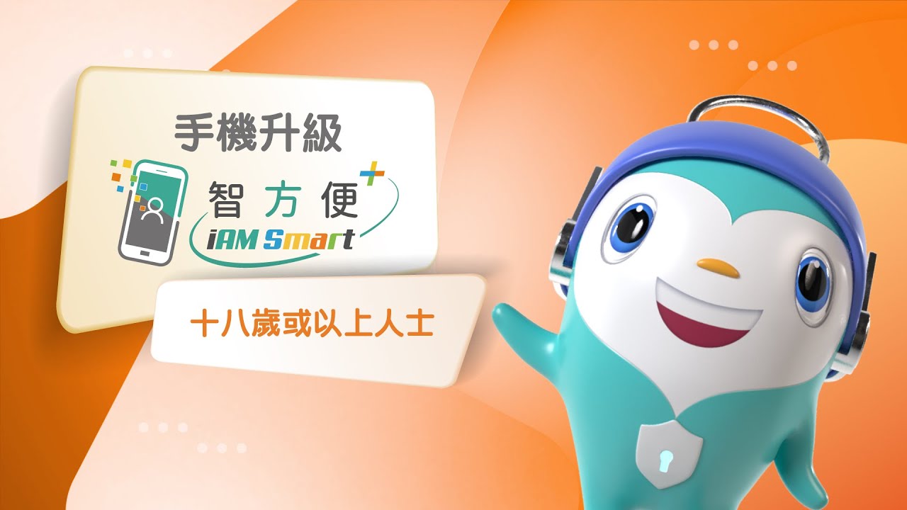 手機⬆️升級「智方便+」（十八歲或以上人士）