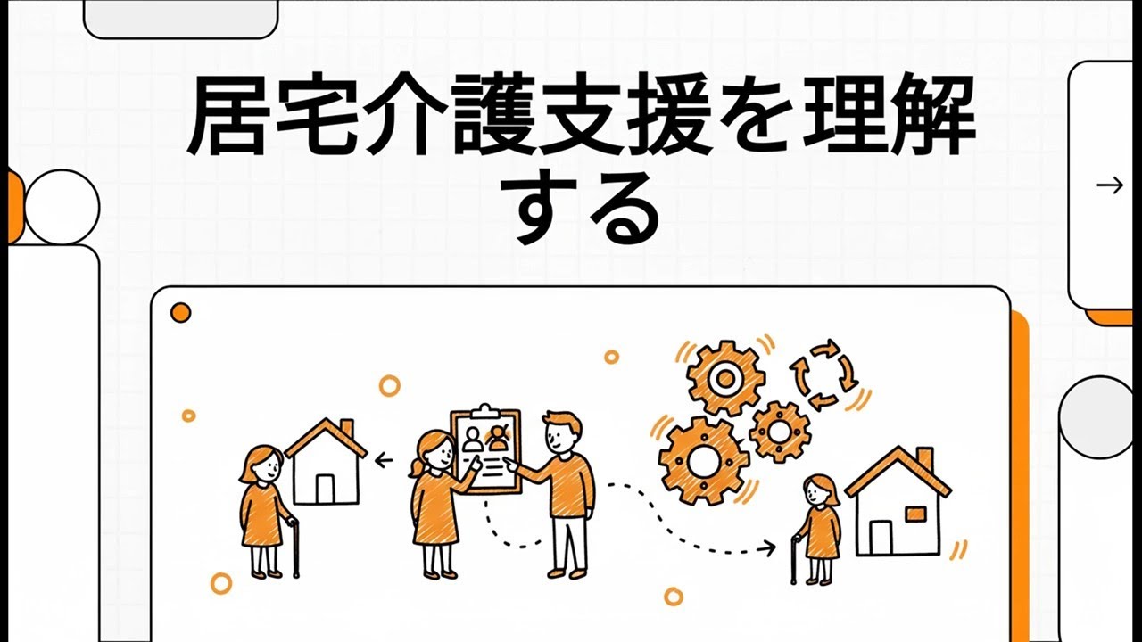 居宅介護支援を理解する