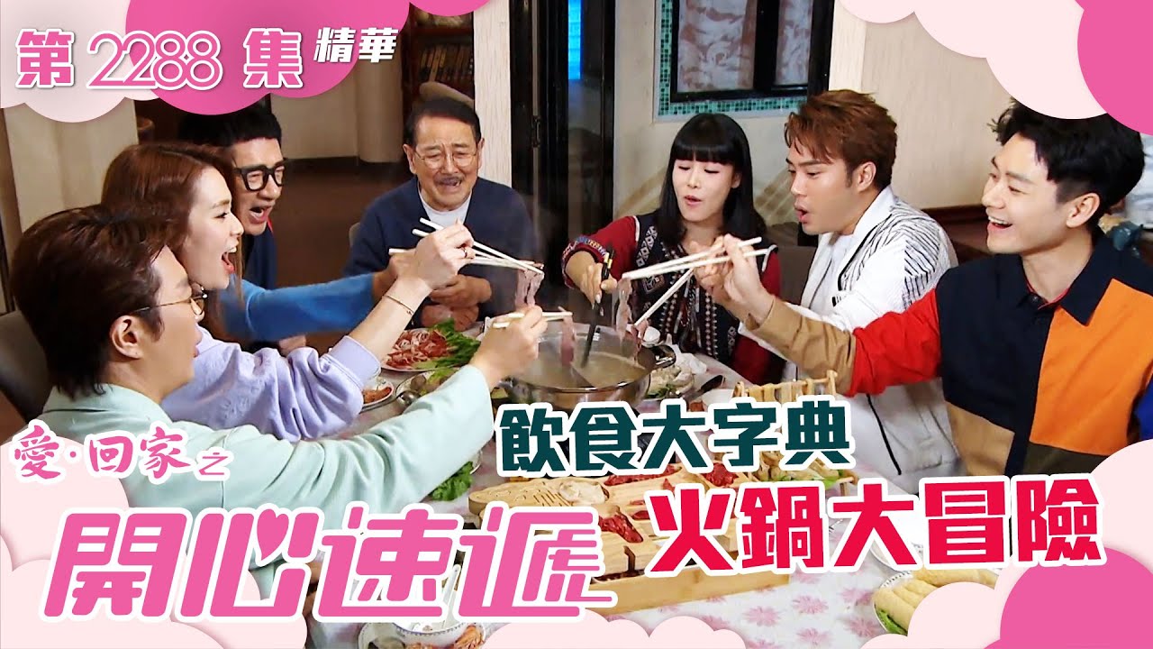 愛回家之開心速遞｜飲食大字典 火鍋大冒險(繁／簡字幕)｜呂慧儀｜陳浚霆｜劉丹｜第2288集劇集精華｜TVB港劇精華 #愛回家 #愛回家之開心速遞 #喜劇
