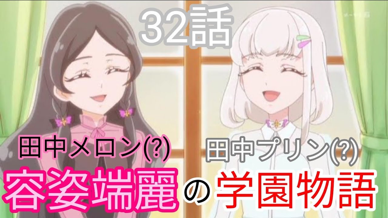 【リアクション＆感想】キミとアイドルプリキュア♪ 32話 田中プリン(?)と田中メロン(?)の学園生活!?