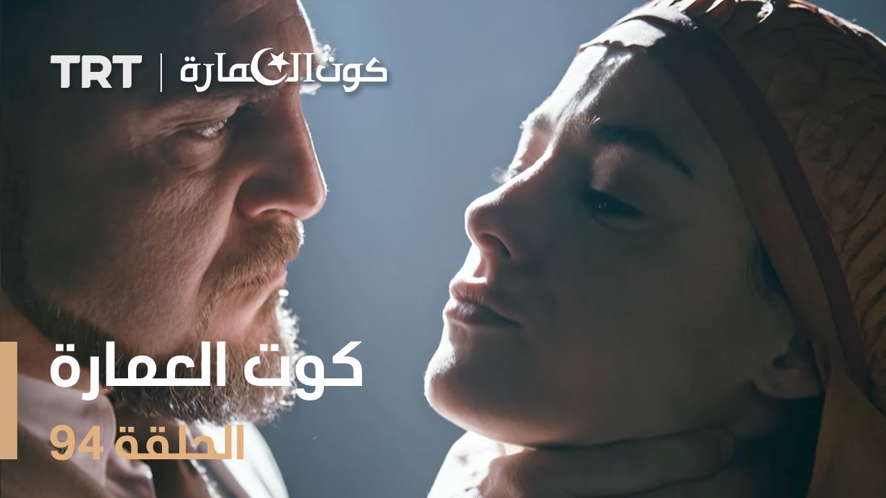 كوت العمارة | الحلقة 94