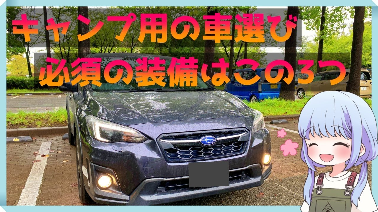 【納車XV】キャンプで全力を出す為の車選び 私のベストバイ