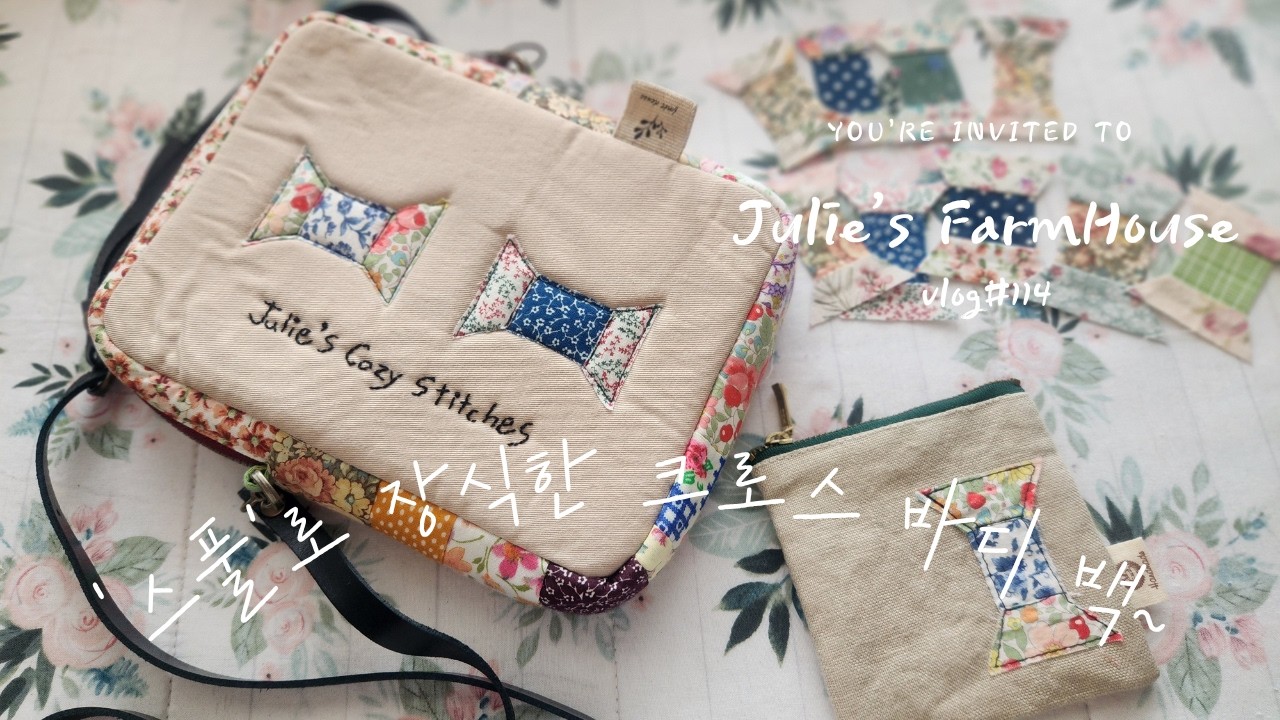 [SUB]🧵'간편한 옷차림엔 '크로스 바디 백'👜~/자투리천을 이용해서 만든 '스풀(실패)'/소소하게 바느질하는 일상~/날마다 바느질하는 브이로그~🪡💕