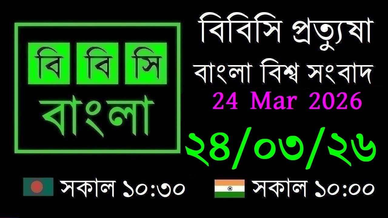 24 Mar 2026 // বিবিসি প্রত্যুষা // বাংলা লাইভ নিউজ // BBC Live Bangla News // 10:30 AM