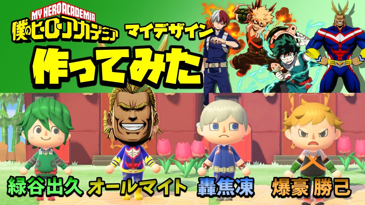 【あつ森】ヒーローアカデミアの「緑谷出久」「爆豪勝己」「轟焦凍」「オールマイト」を作ってみた【マイデザイン】作り方解説【あつまれどうぶつの森】攻略