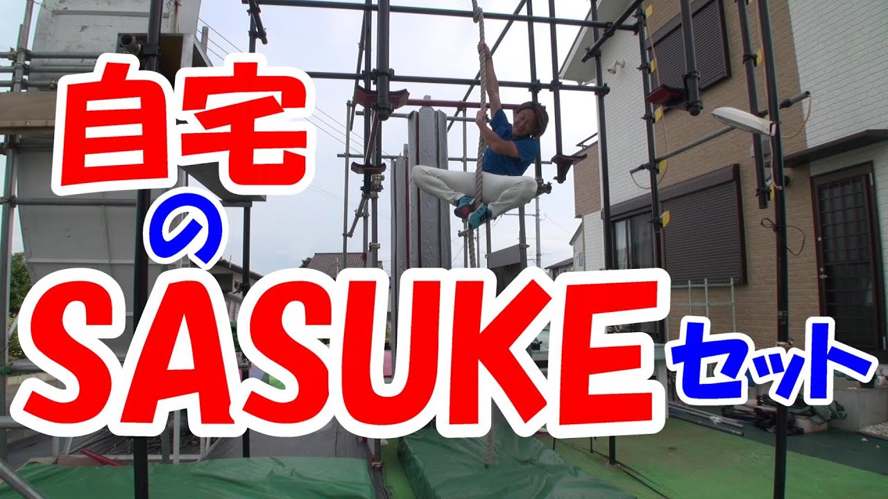 自宅の【SASUKEセット】紹介！