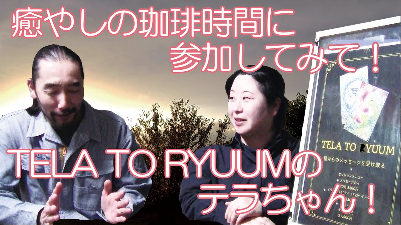 「癒やしの珈琲時間」に参加してみて！TELA TO RYUUMの龍魔女テラちゃん！