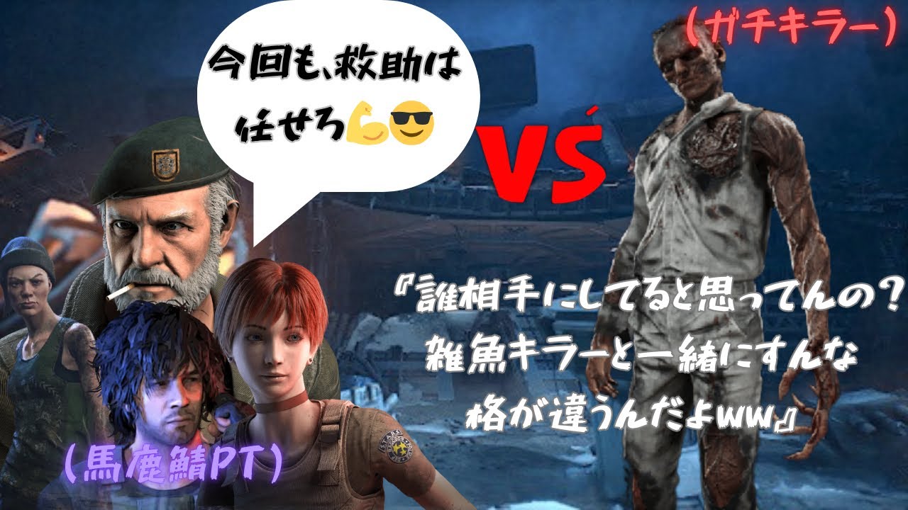 【DBD】ライトやスタグレ構えてイキるだけ結局1回も決められないポンコツ救助PT集団ww