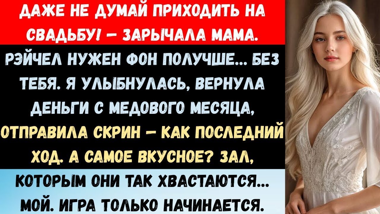 ДАЖЕ НЕ ДУМАЙ ПРИХОДИТЬ НА СВАДЬБУ! — ЗАРЫЧАЛА МАМА  РЭЙЧЕЛ НУЖЕН ФОН ПОЛУЧШЕ…БЕЗ ТЕБЯ  Я УЛЫБНУЛАСЬ