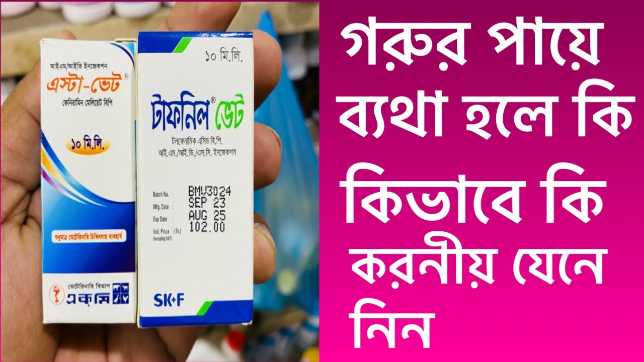 #গরুর পায়ে ব্যাথা পেলে কি করবেন যেনে নিন #ফরাজী মেডিকেন হল