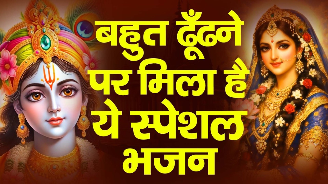 #बहुत ढूंढने पर मिला है ये राधा कृष्ण जी के भजन  2026 ll #Nonstop Radha Krishan Ji Bhajan 2026 ll