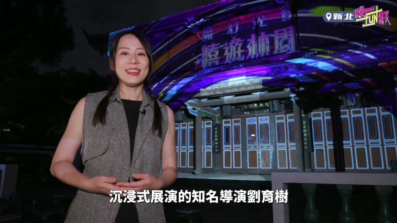【玩FUN飯】板橋林家花園光雕秀登場！　3大亮點體驗沉浸式奇幻樂園 @ChinaTimes