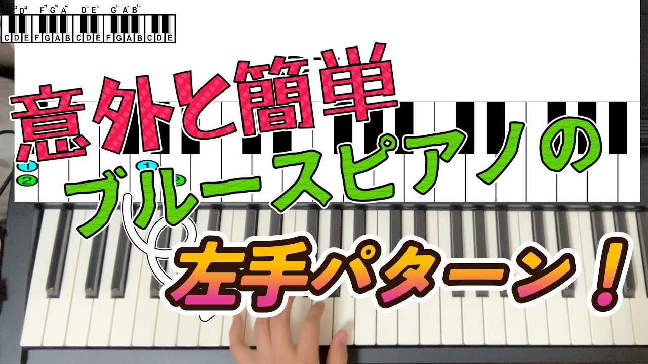 目指せドクタージョン！なんちゃってブルースピアノに挑戦しよう！！左手パターン【#9】