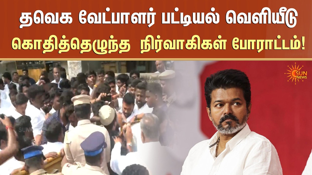 தவெக வேட்பாளர் பட்டியல் வெளியீடு கொதித்தெழுந்த நிர்வாகிகள் போராட்டம்! | TVK | Protest | Sun News