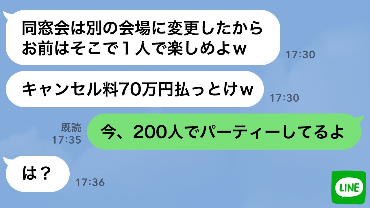 【LINE】貧乏で隠キャだった俺が同窓会に行くと自分1人しか来ていない→DQN同級生「140人分のキャンセル料金払えw」【スカッとする話】