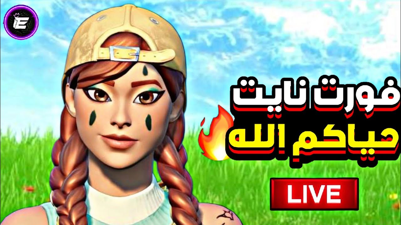 بث🔴فورت نايت , نغير جو حياكم🔥