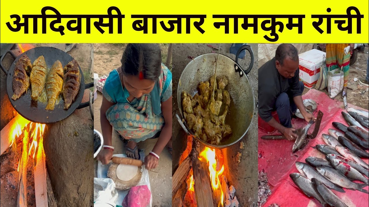 आदिवासी नामकुम बाजार रांची झारखंड मछली मुर्गा बाजार| Trible Market Namkhum Ranchi Jharkhand bazar